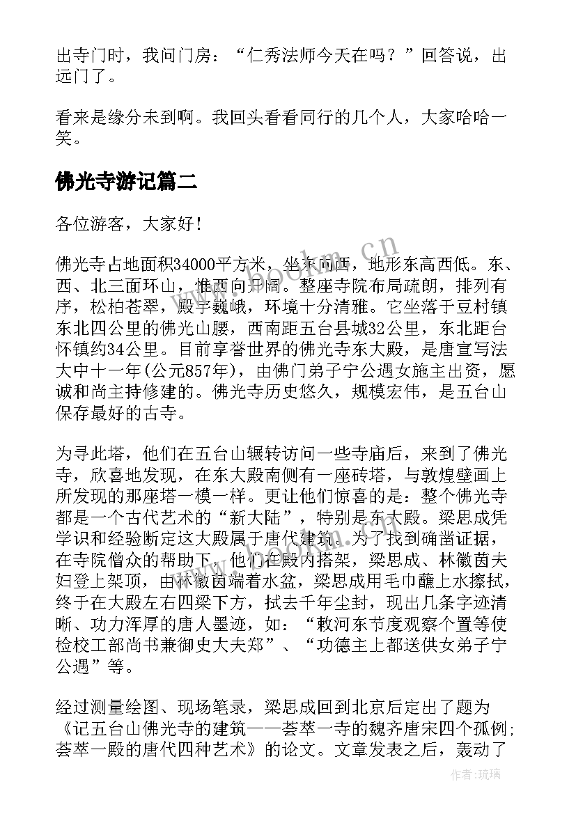 最新佛光寺游记 山西佛光寺导游词(汇总5篇)