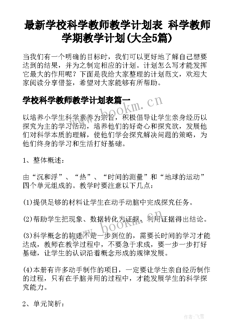 最新学校科学教师教学计划表 科学教师学期教学计划(大全5篇)