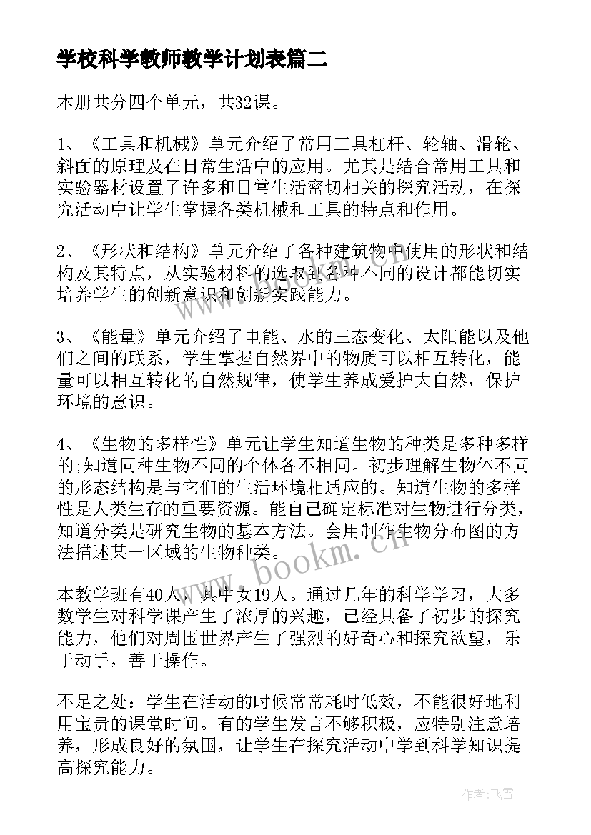 最新学校科学教师教学计划表 科学教师学期教学计划(大全5篇)