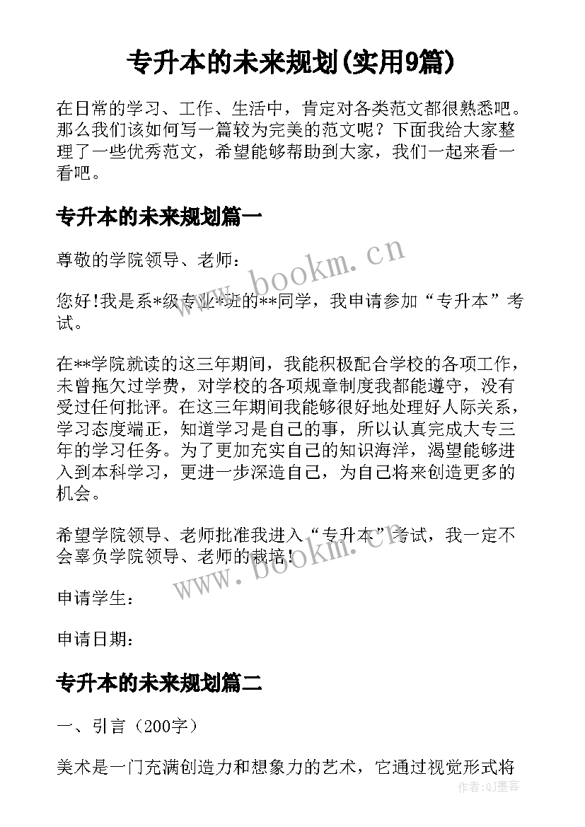 专升本的未来规划(实用9篇)