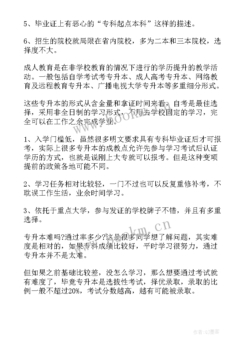 专升本的未来规划(实用9篇)