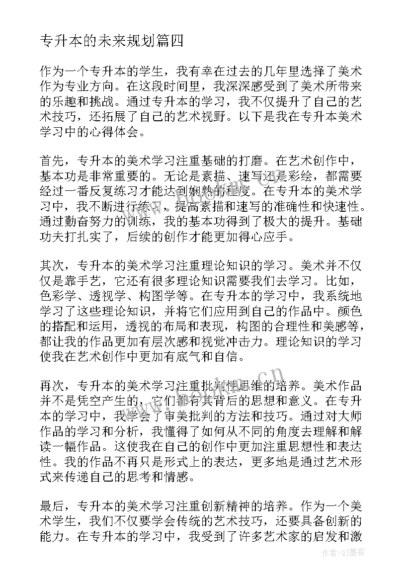 专升本的未来规划(实用9篇)