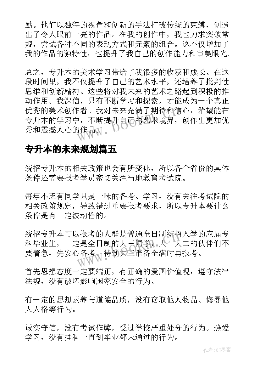 专升本的未来规划(实用9篇)