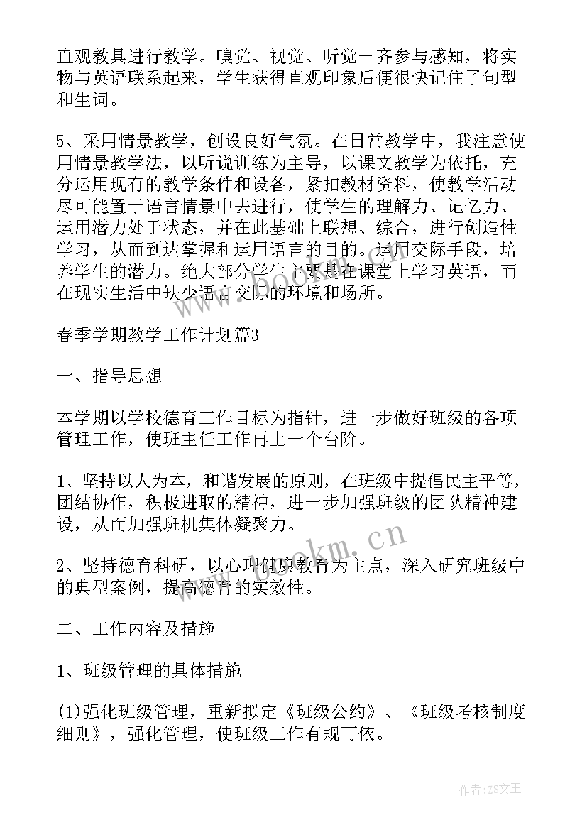 最新春季学期教学工作计划(大全5篇)