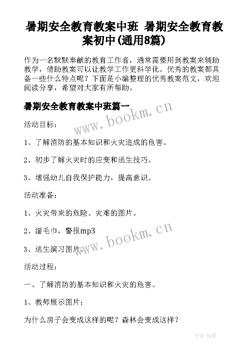 暑期安全教育教案中班 暑期安全教育教案初中(通用8篇)