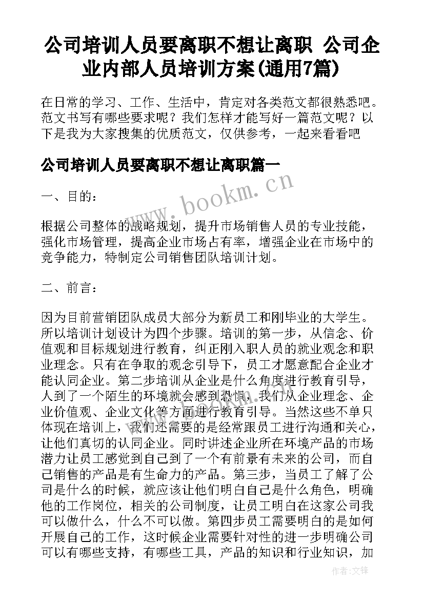 公司培训人员要离职不想让离职 公司企业内部人员培训方案(通用7篇)