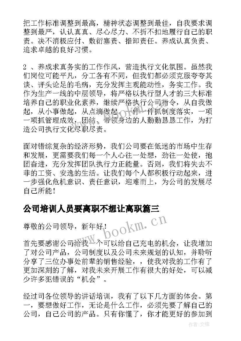 公司培训人员要离职不想让离职 公司企业内部人员培训方案(通用7篇)