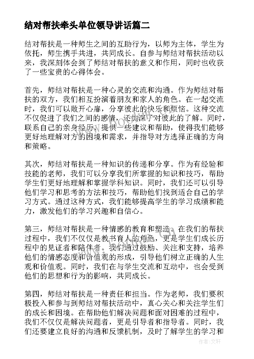 结对帮扶牵头单位领导讲话(汇总10篇)