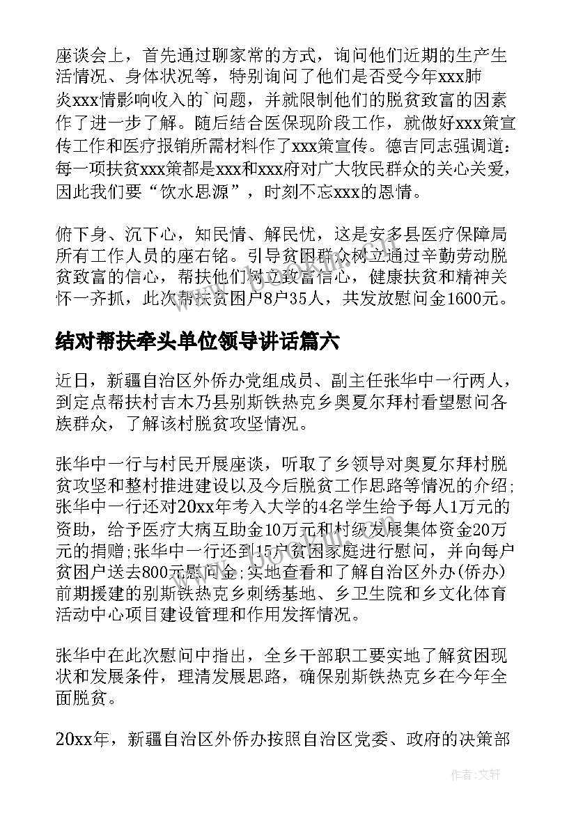 结对帮扶牵头单位领导讲话(汇总10篇)