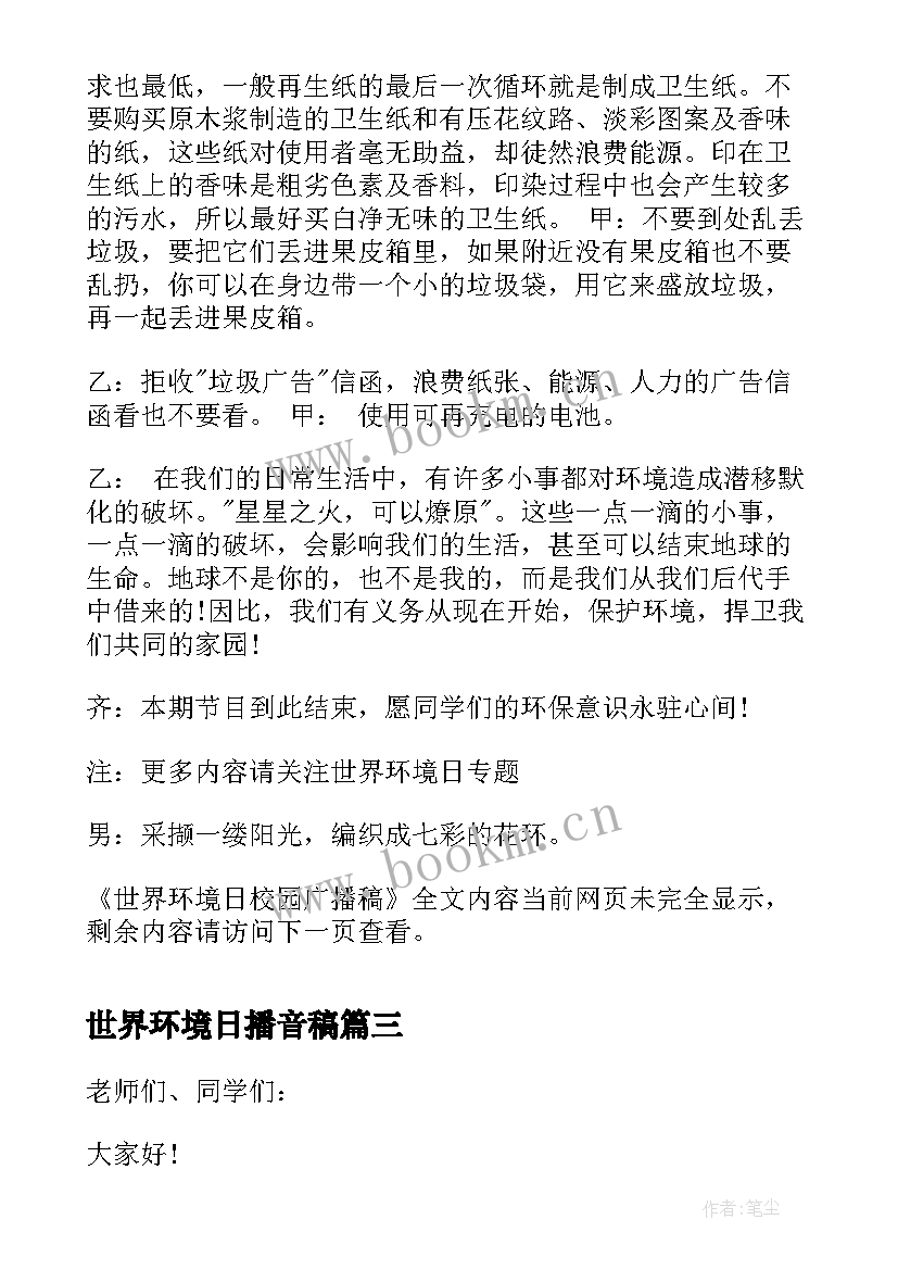 2023年世界环境日播音稿 校园世界环境日广播稿(通用5篇)