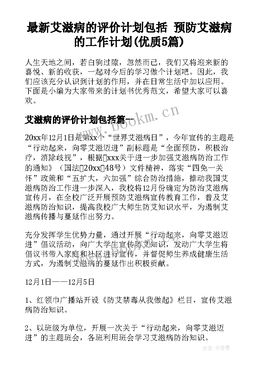 最新艾滋病的评价计划包括 预防艾滋病的工作计划(优质5篇)