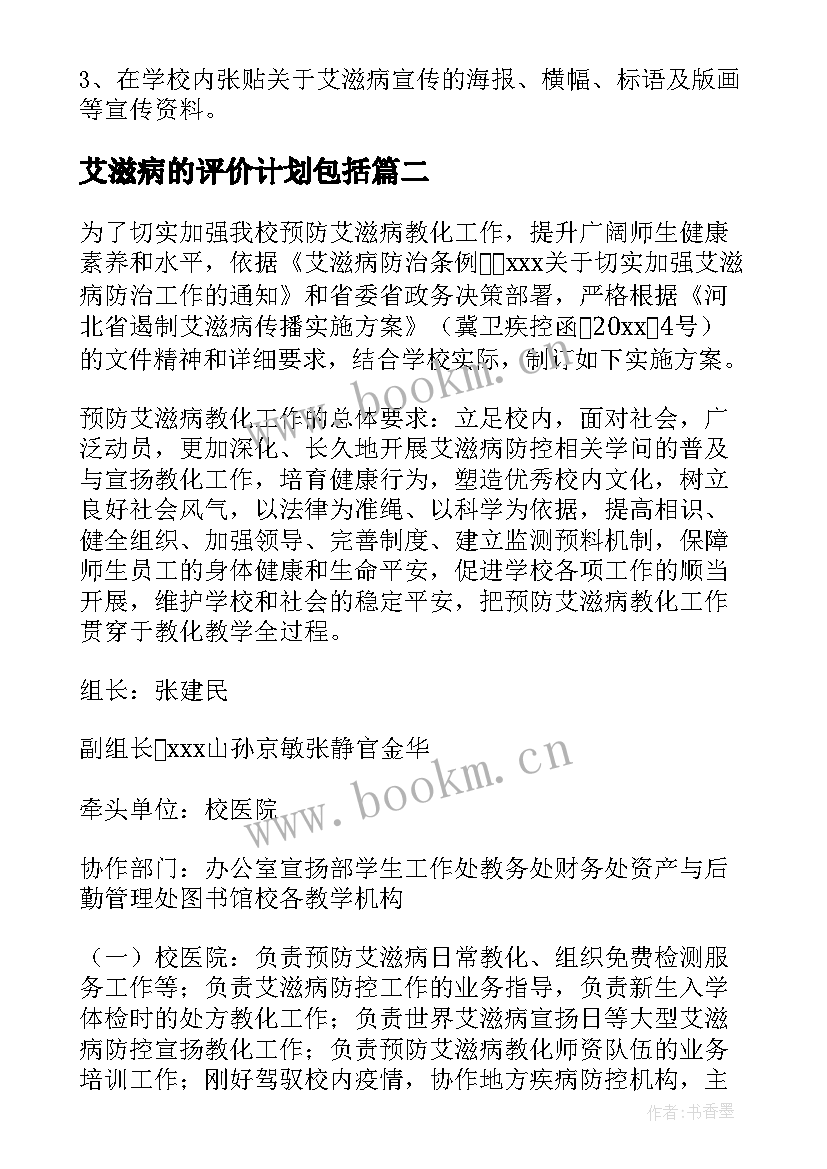 最新艾滋病的评价计划包括 预防艾滋病的工作计划(优质5篇)