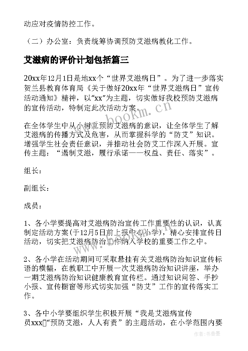 最新艾滋病的评价计划包括 预防艾滋病的工作计划(优质5篇)