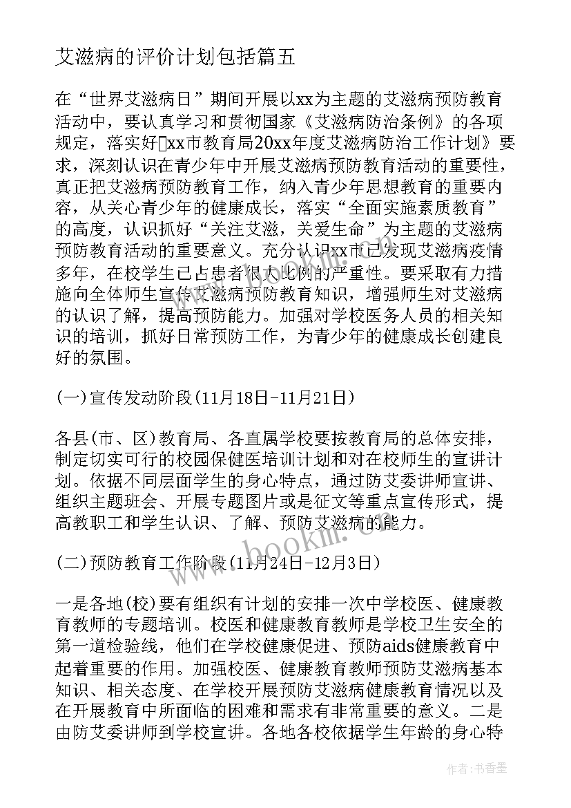 最新艾滋病的评价计划包括 预防艾滋病的工作计划(优质5篇)