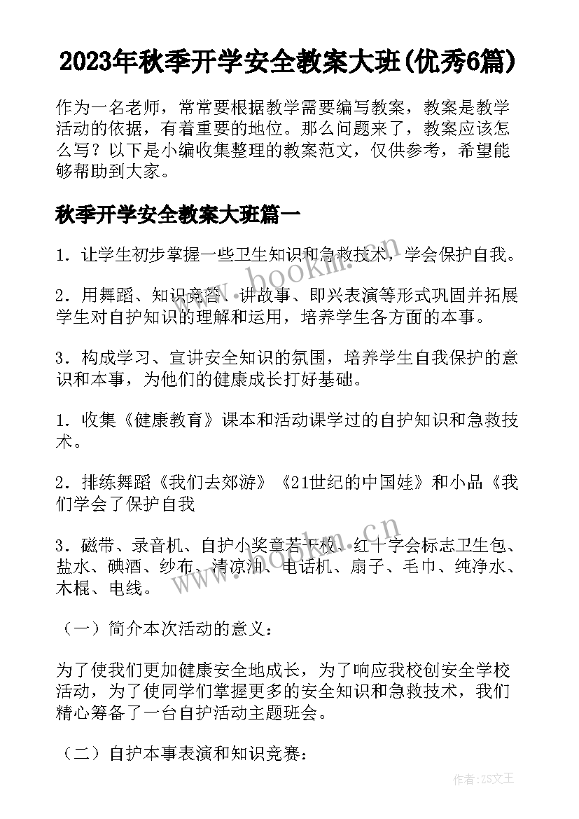 2023年秋季开学安全教案大班(优秀6篇)