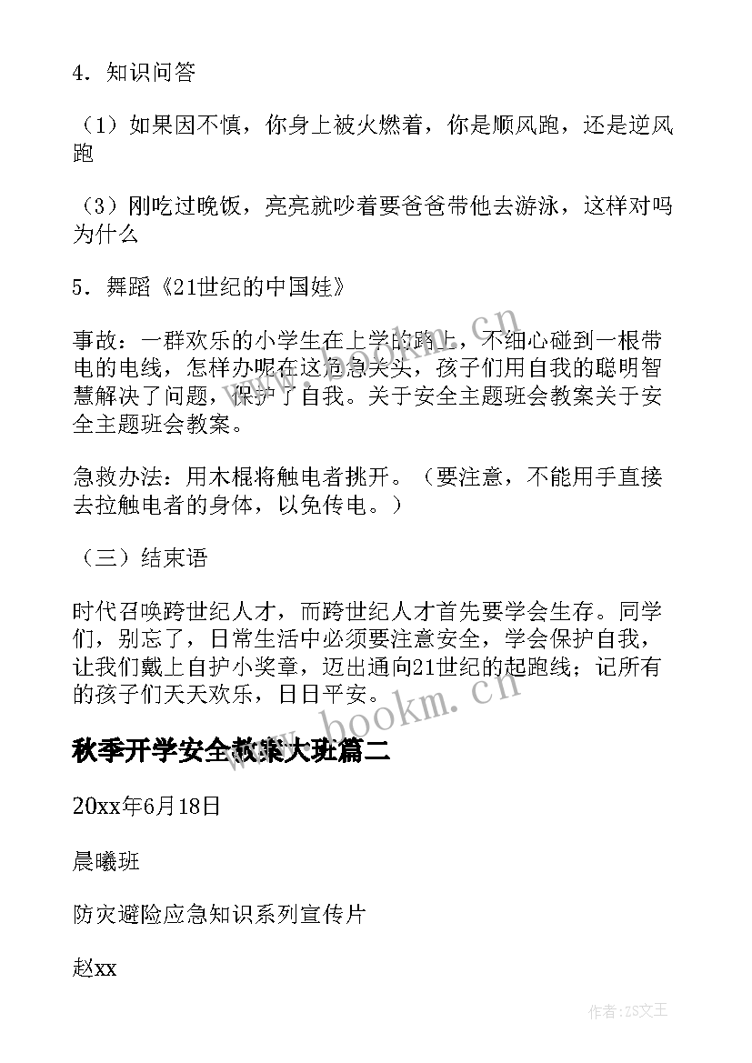 2023年秋季开学安全教案大班(优秀6篇)