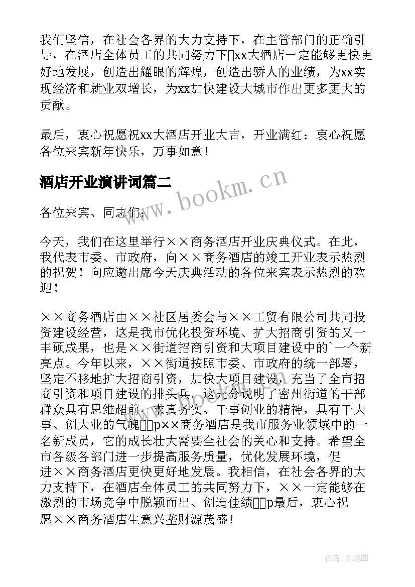 2023年酒店开业演讲词(优质7篇)