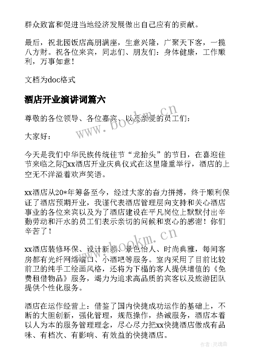 2023年酒店开业演讲词(优质7篇)