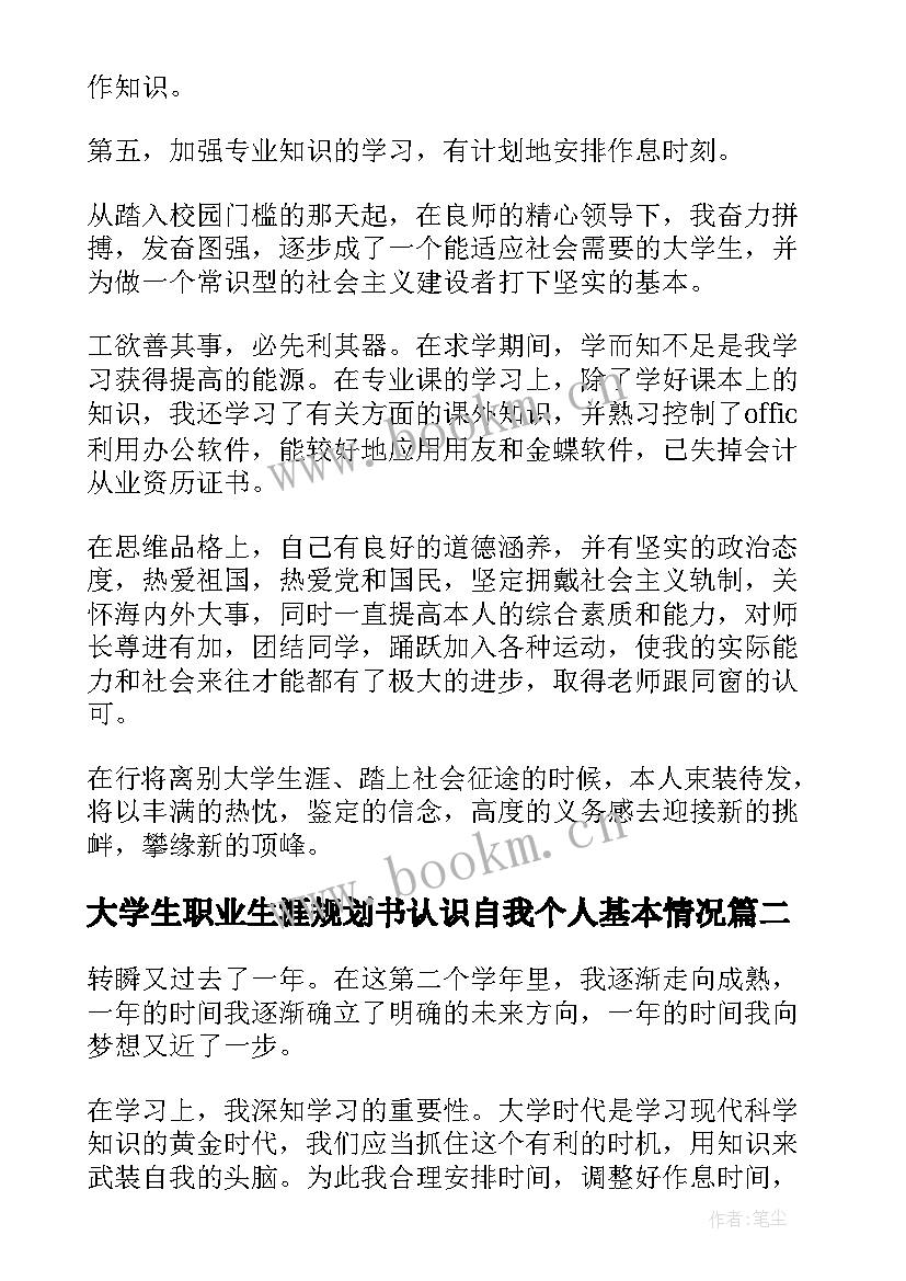 2023年大学生职业生涯规划书认识自我个人基本情况(汇总5篇)