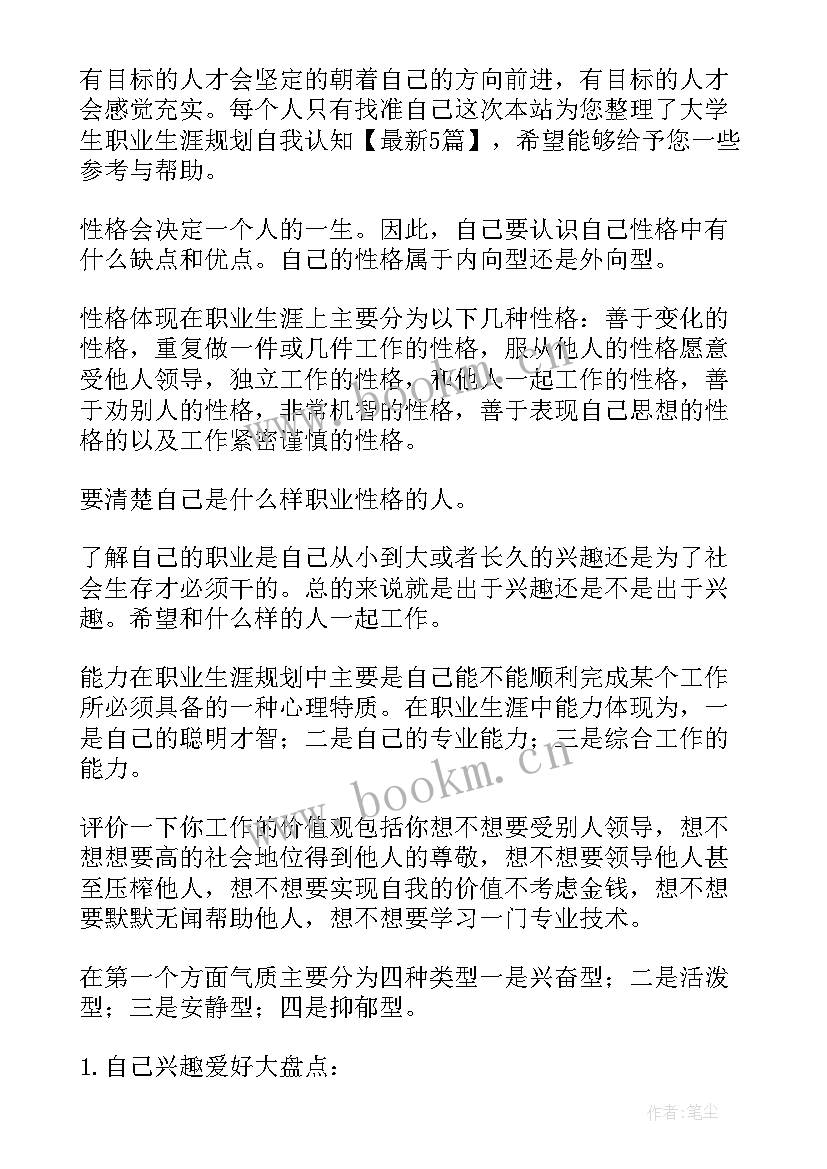 2023年大学生职业生涯规划书认识自我个人基本情况(汇总5篇)