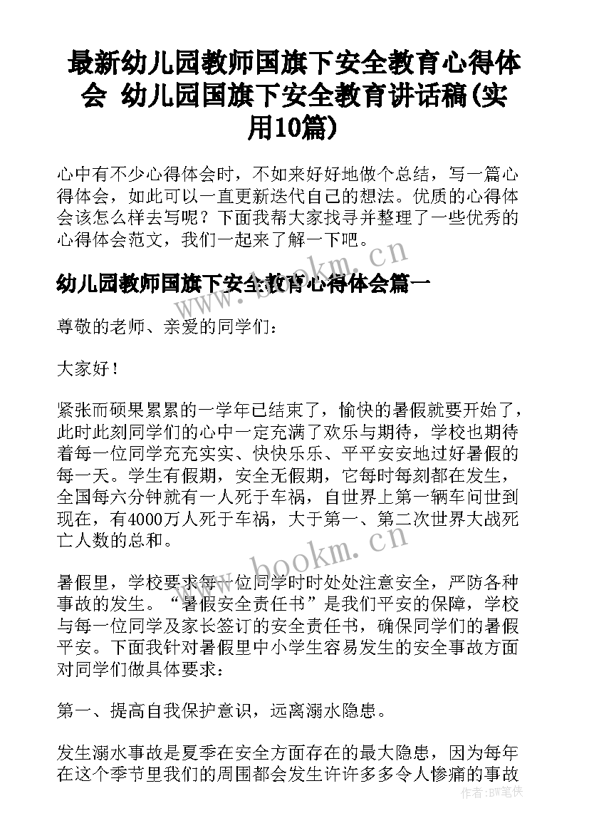 最新幼儿园教师国旗下安全教育心得体会 幼儿园国旗下安全教育讲话稿(实用10篇)