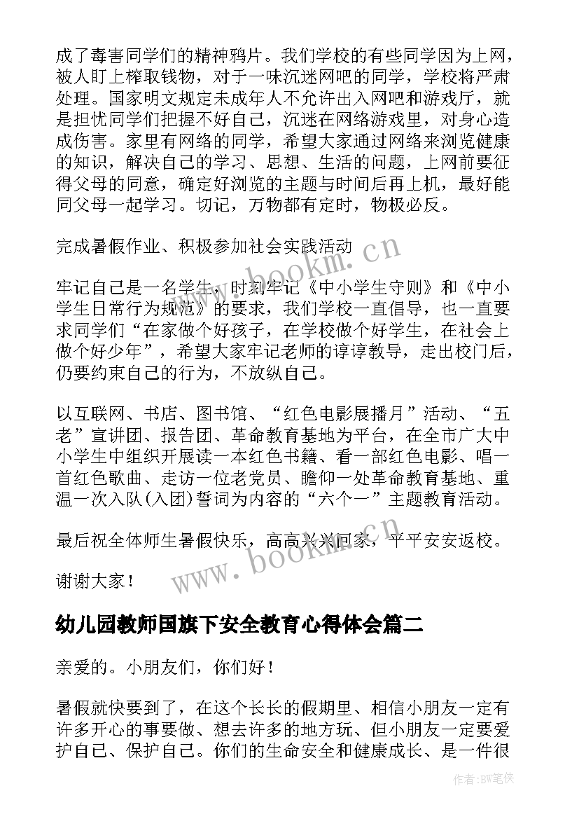 最新幼儿园教师国旗下安全教育心得体会 幼儿园国旗下安全教育讲话稿(实用10篇)