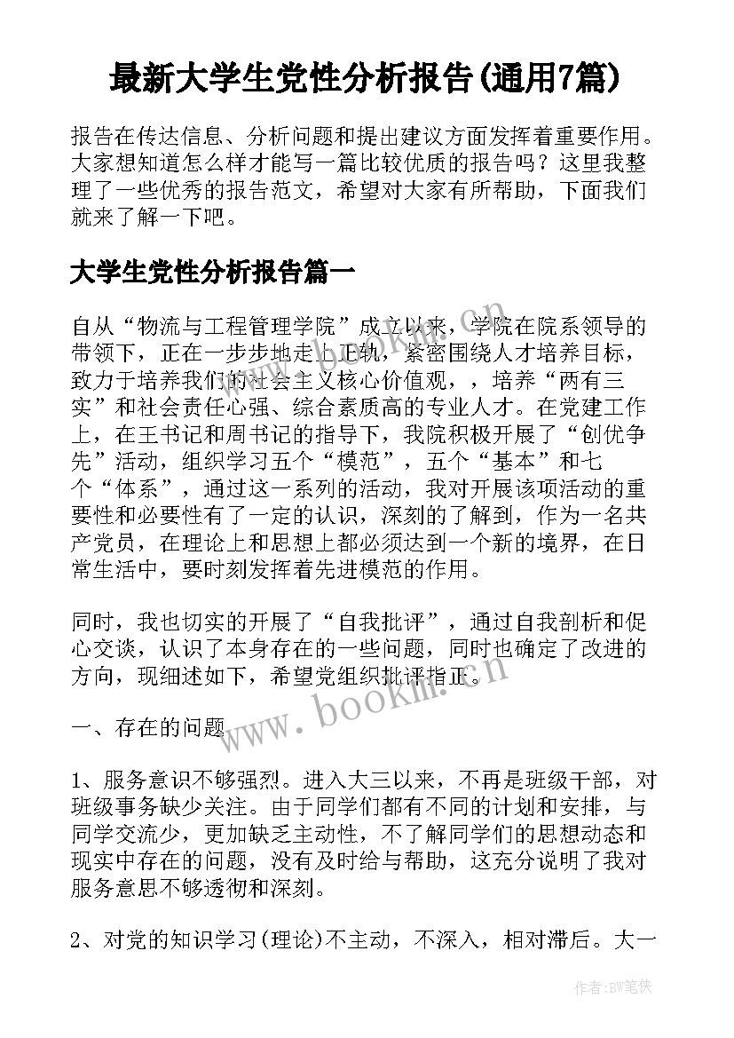 最新大学生党性分析报告(通用7篇)