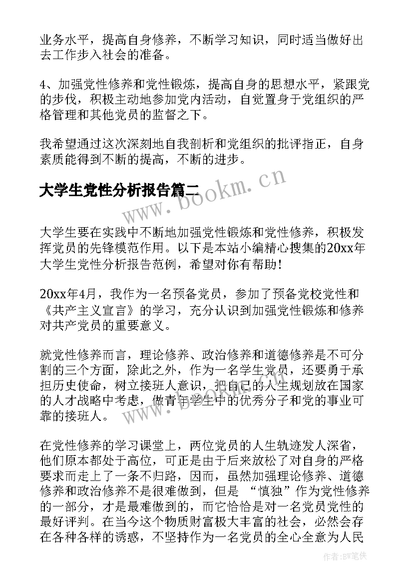 最新大学生党性分析报告(通用7篇)