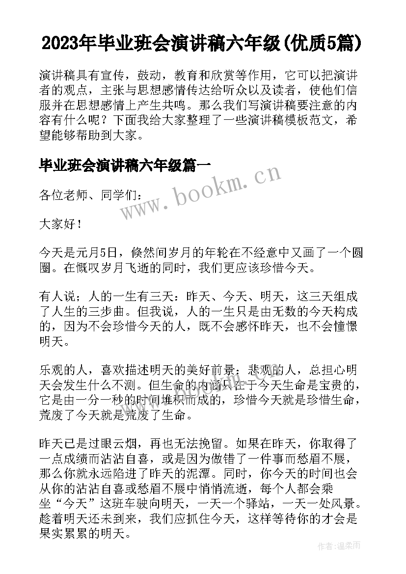 2023年毕业班会演讲稿六年级(优质5篇)