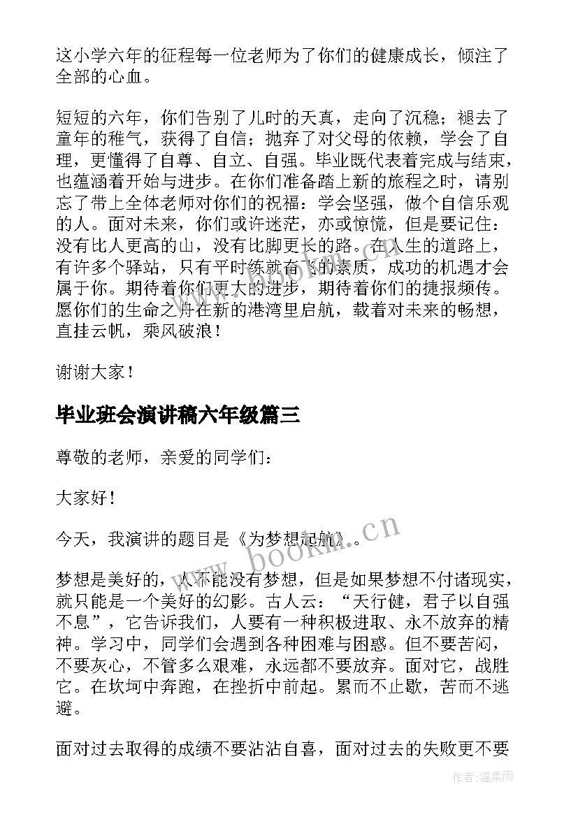 2023年毕业班会演讲稿六年级(优质5篇)