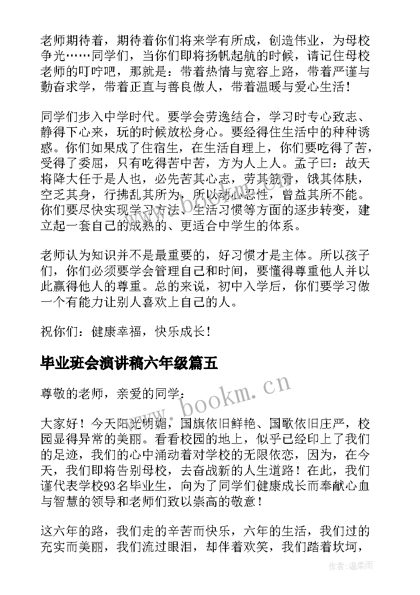 2023年毕业班会演讲稿六年级(优质5篇)