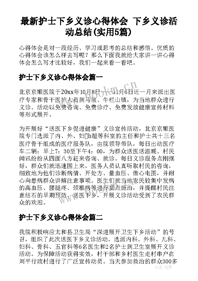 最新护士下乡义诊心得体会 下乡义诊活动总结(实用5篇)