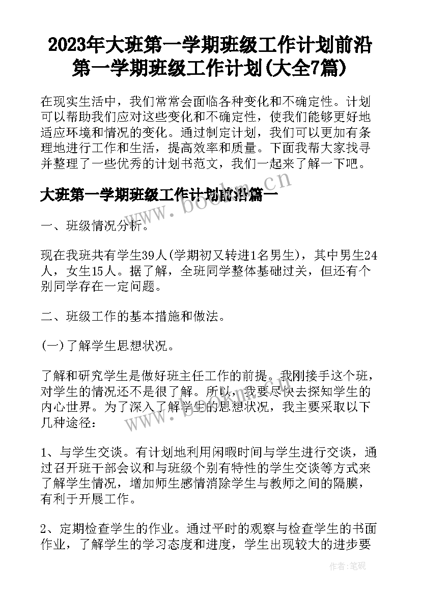 2023年大班第一学期班级工作计划前沿 第一学期班级工作计划(大全7篇)