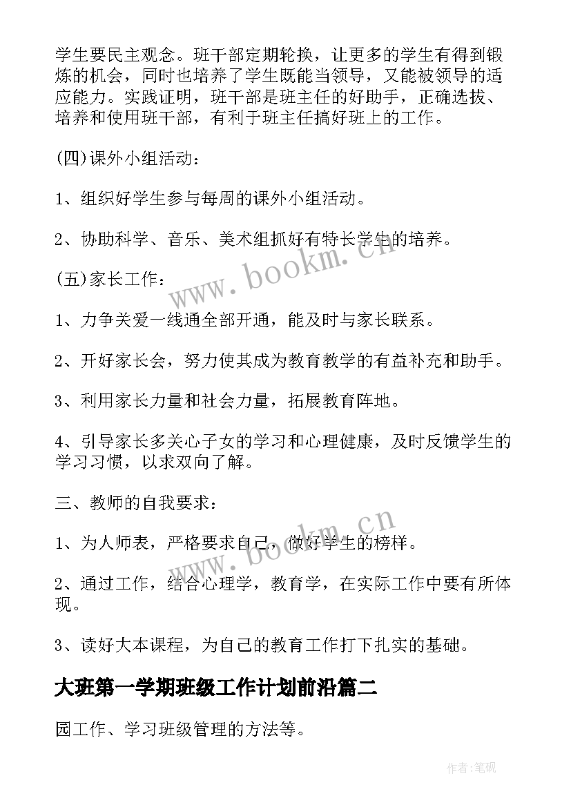 2023年大班第一学期班级工作计划前沿 第一学期班级工作计划(大全7篇)