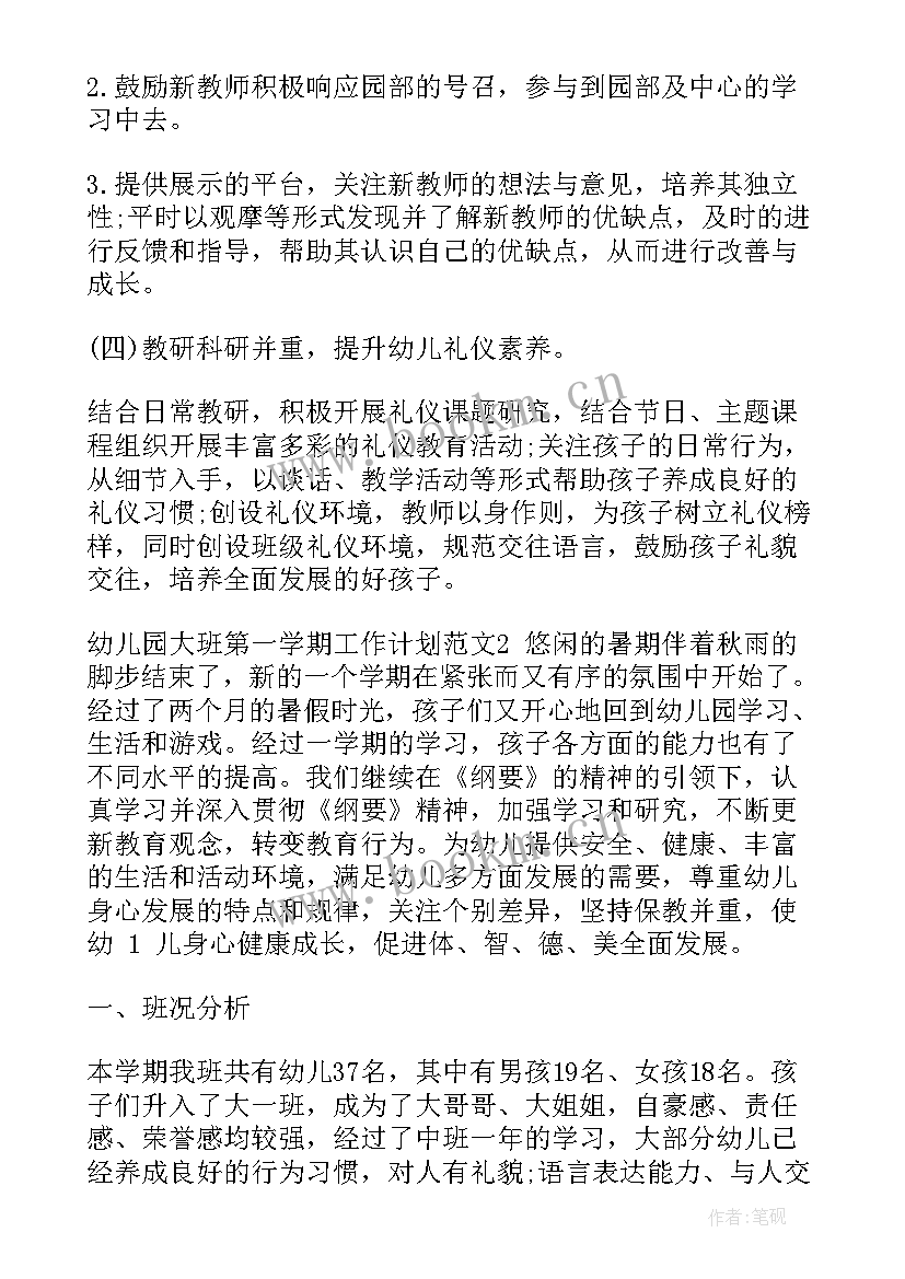 2023年大班第一学期班级工作计划前沿 第一学期班级工作计划(大全7篇)