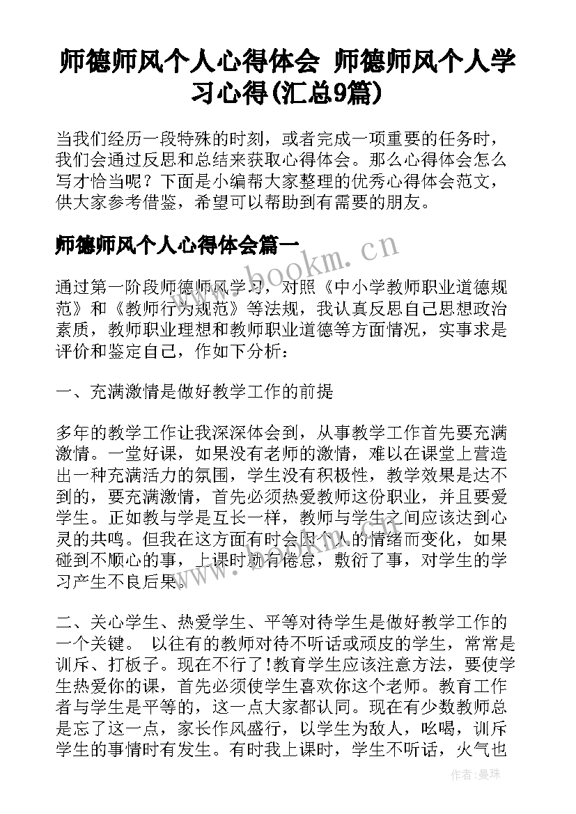 师德师风个人心得体会 师德师风个人学习心得(汇总9篇)