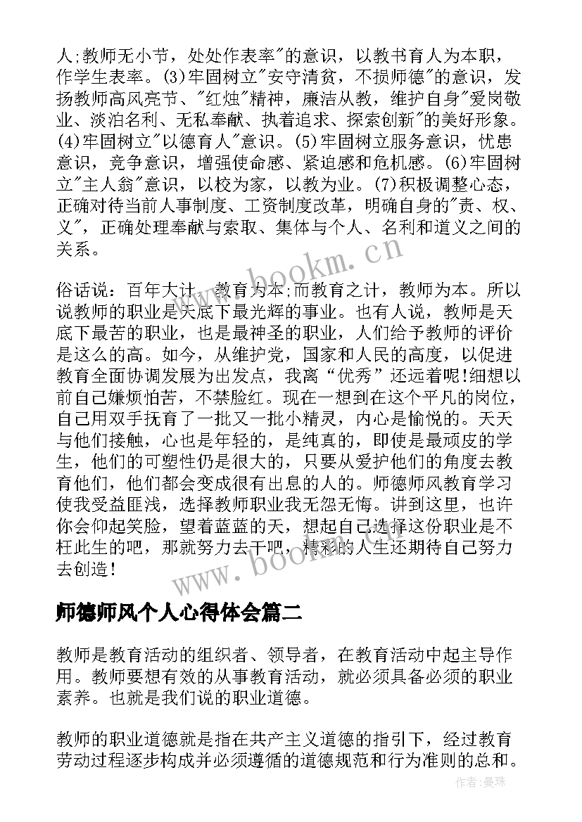 师德师风个人心得体会 师德师风个人学习心得(汇总9篇)