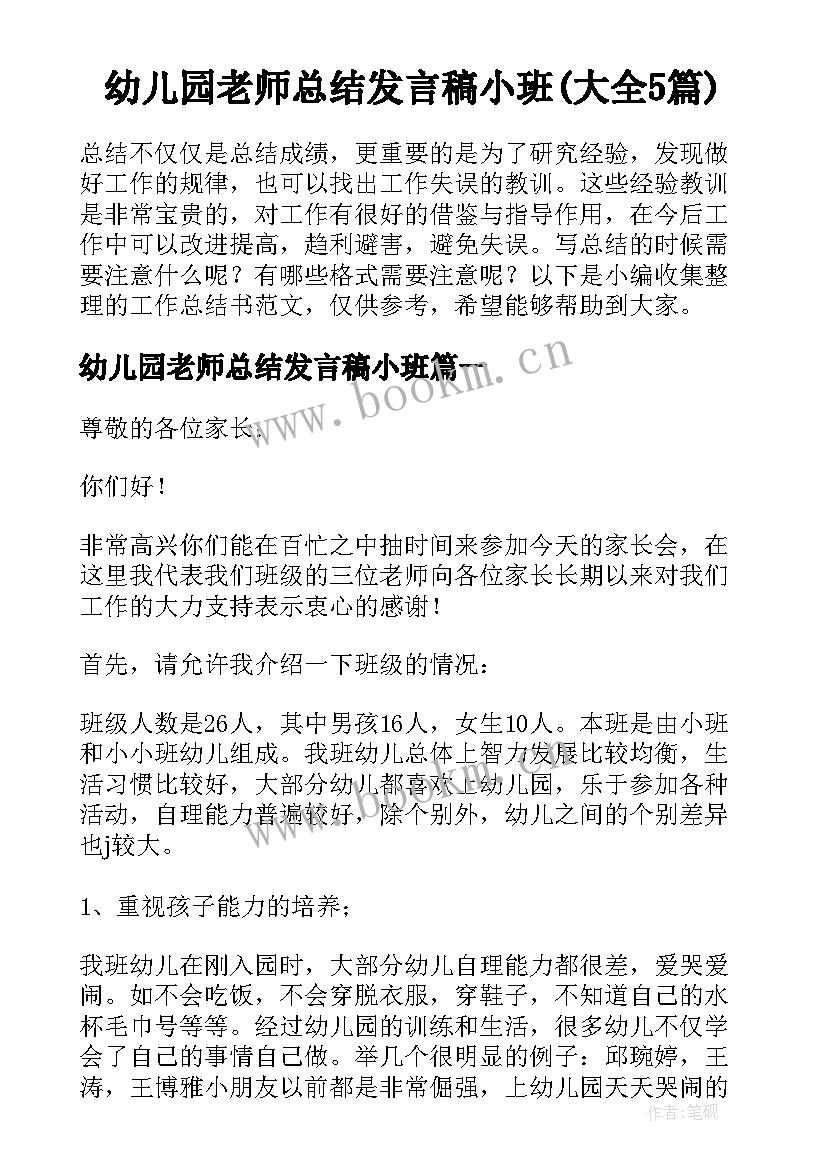 幼儿园老师总结发言稿小班(大全5篇)