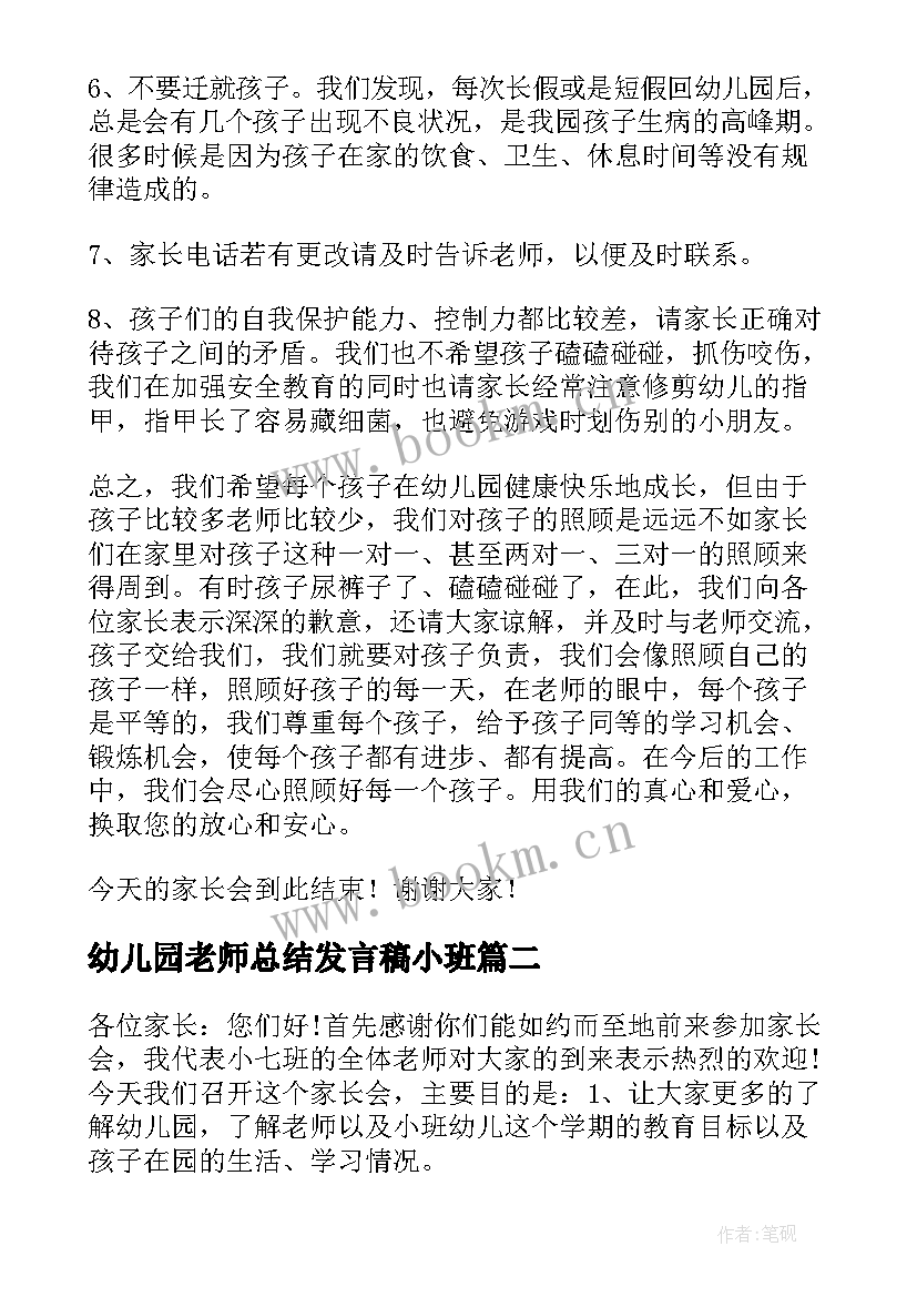 幼儿园老师总结发言稿小班(大全5篇)