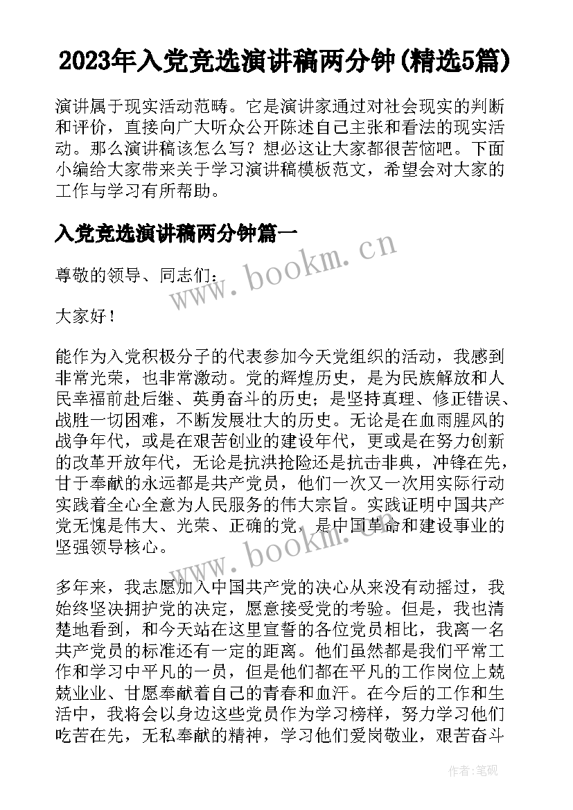 2023年入党竞选演讲稿两分钟(精选5篇)