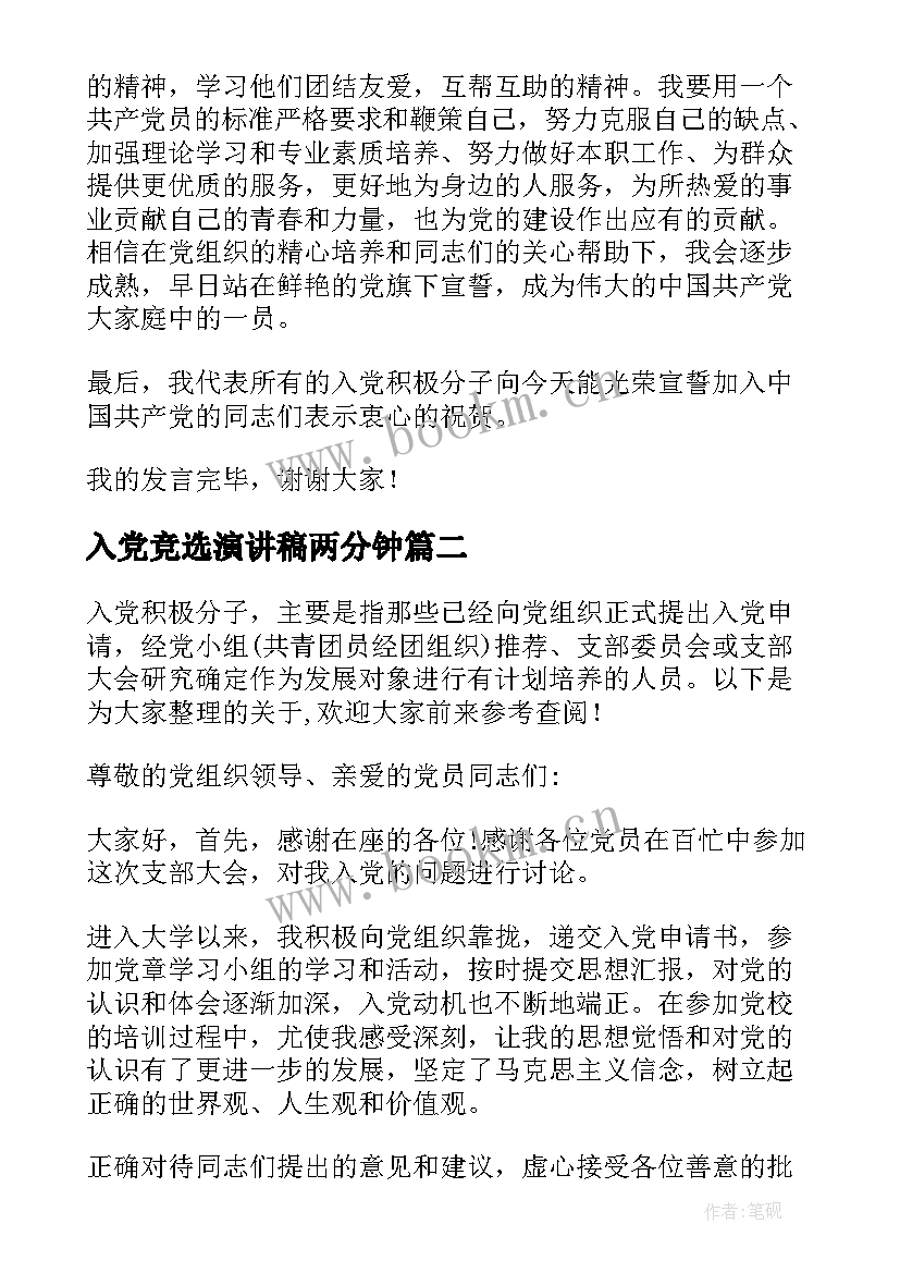 2023年入党竞选演讲稿两分钟(精选5篇)