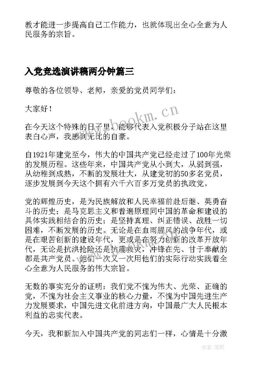 2023年入党竞选演讲稿两分钟(精选5篇)