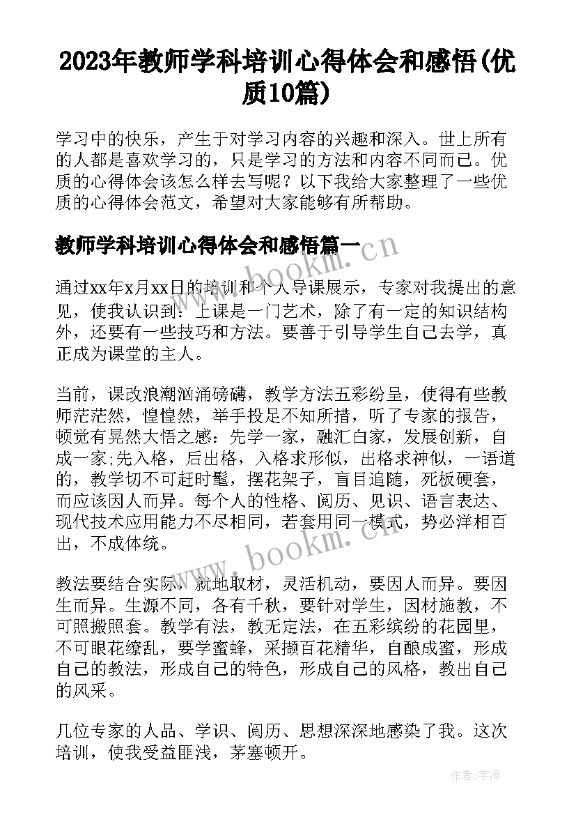 2023年教师学科培训心得体会和感悟(优质10篇)