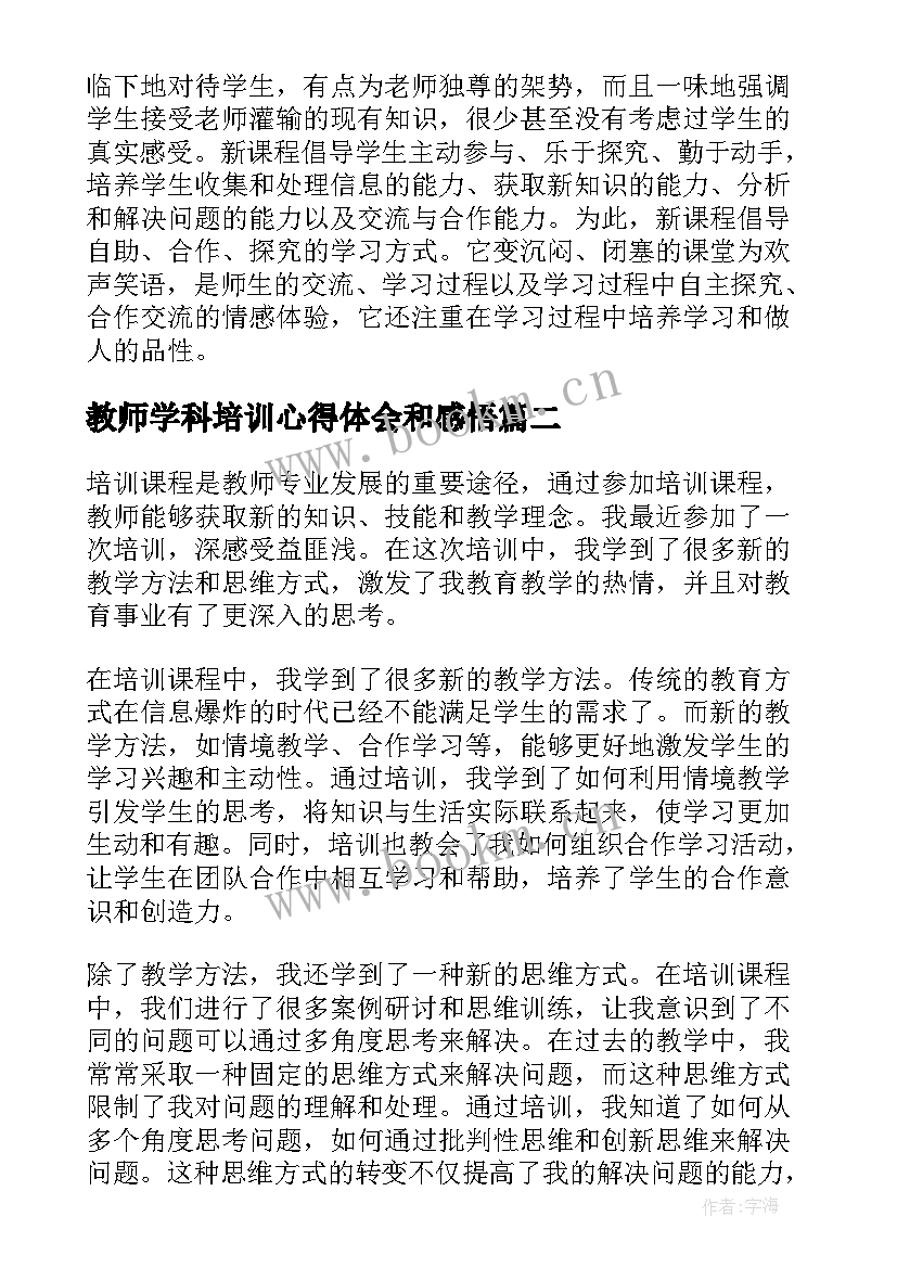 2023年教师学科培训心得体会和感悟(优质10篇)