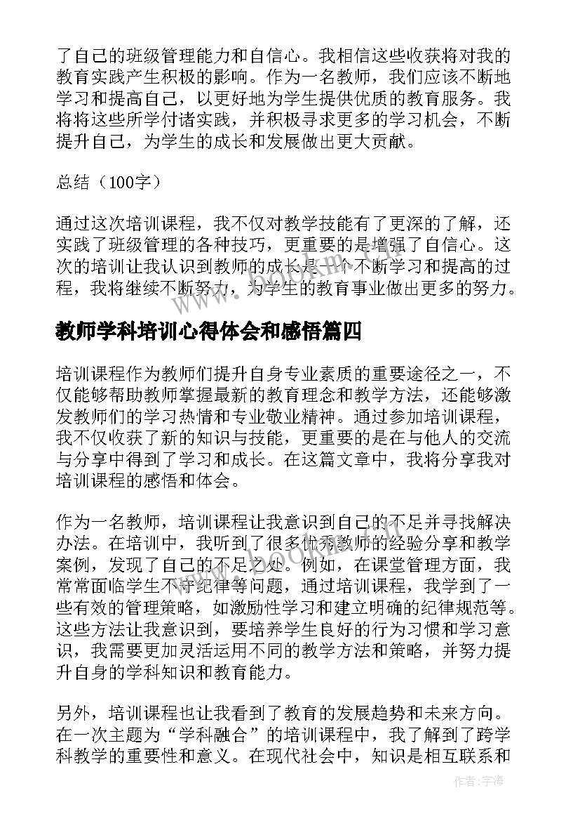 2023年教师学科培训心得体会和感悟(优质10篇)