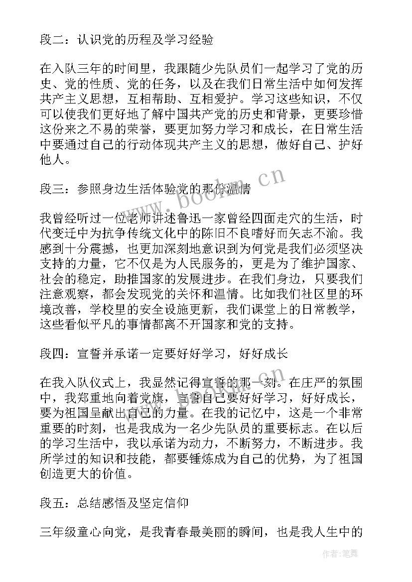 2023年童心向党心得体会 三年级童心向党心得体会(通用5篇)