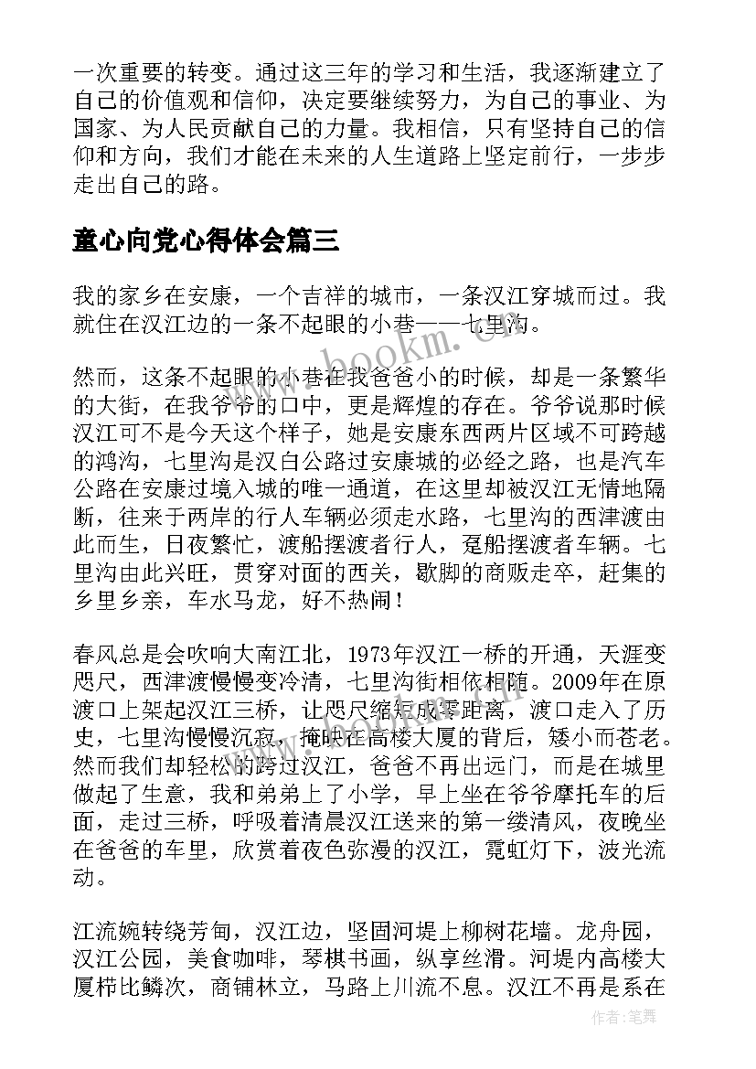 2023年童心向党心得体会 三年级童心向党心得体会(通用5篇)