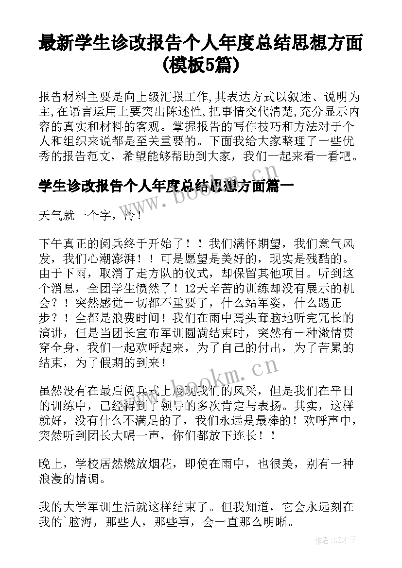 最新学生诊改报告个人年度总结思想方面(模板5篇)