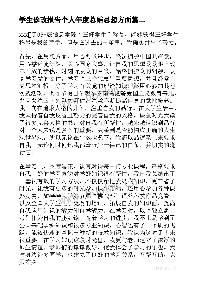 最新学生诊改报告个人年度总结思想方面(模板5篇)