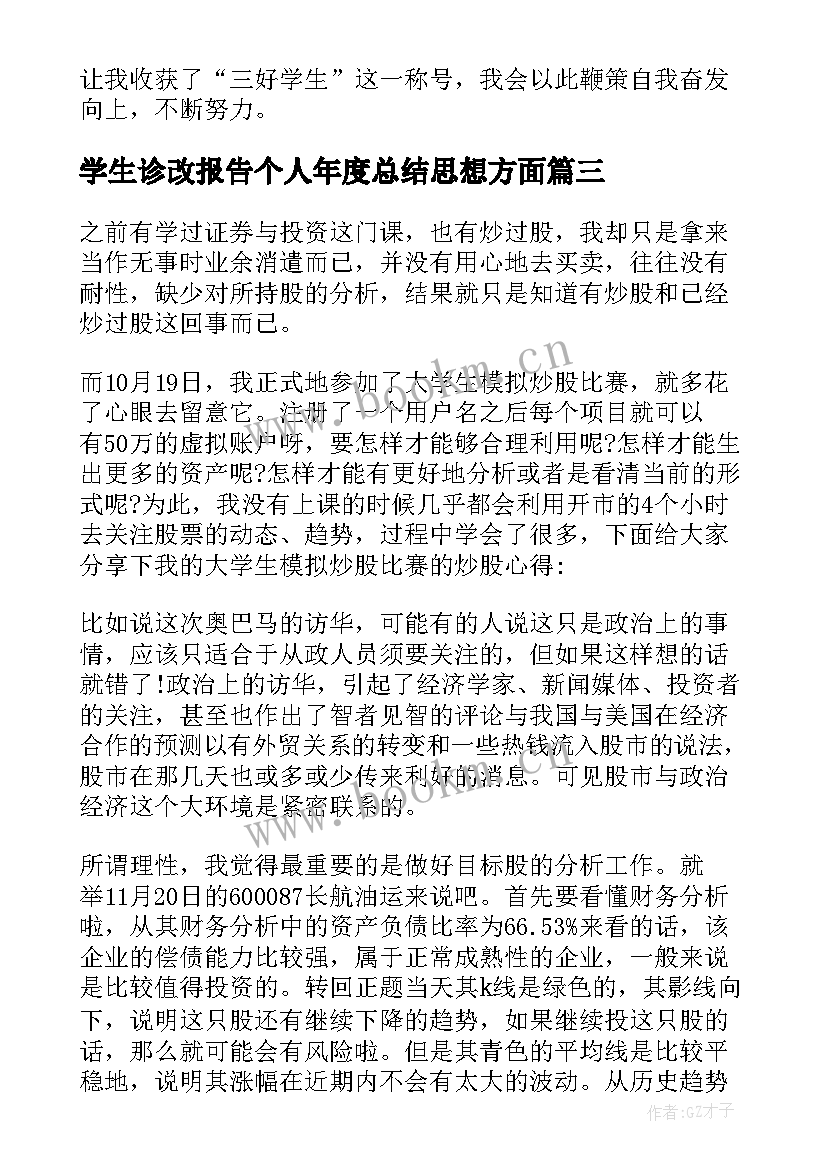 最新学生诊改报告个人年度总结思想方面(模板5篇)